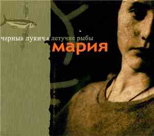 Чёрный Лукич & Летучие Рыбы - Мария