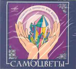 Самоцветы - Самоцветы