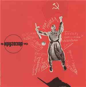 Various - Кругозор №5/1970