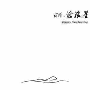 沼泽乐队 Zhao Ze - 滄浪星 Cang Lang Xing