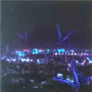 BABYLON - 繭空の下は孤独と空白