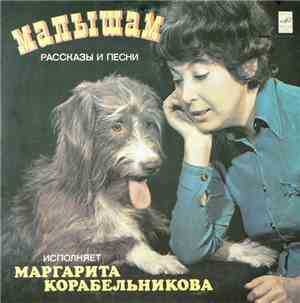 Маргарита Корабельникова - Малышам - Рассказы И Песни