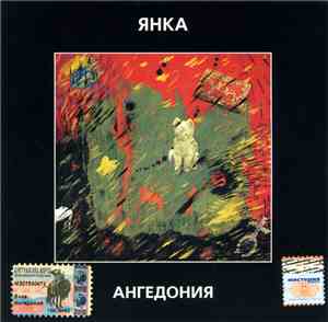Янка - Ангедония