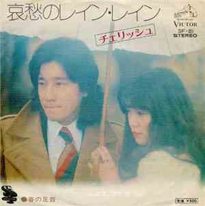 チェリッシュ - 哀愁のレイン･レイン