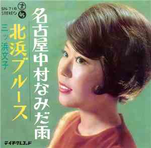 三ツ浜文子 - 北浜ブルース