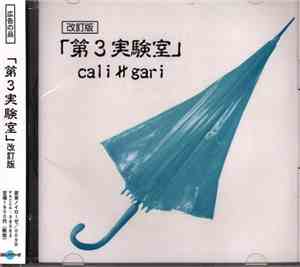 cali≠gari - 第3実験室 [改訂版]