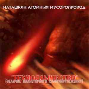 Наташкин Атомный Мусоропровод - Техноязычество