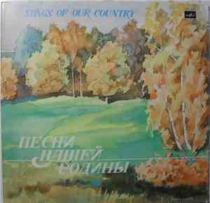Various - Песни Нашей Родины (Выпуск 19)