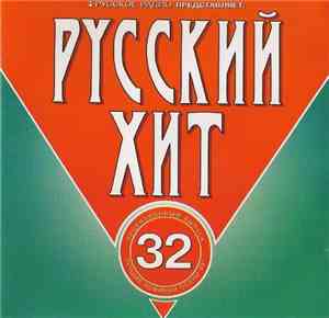 Various - Русский Хит 32-Новинки Осени '99