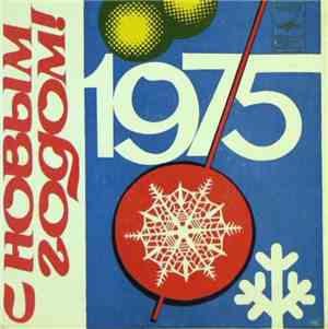 Various - С Новым Годом