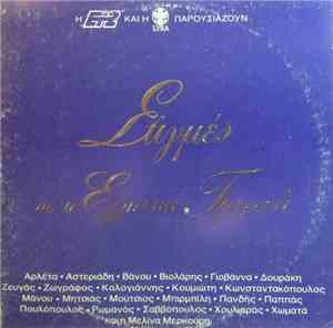 Various - Στιγμές Απ' Το Ελληνικό Τραγούδι