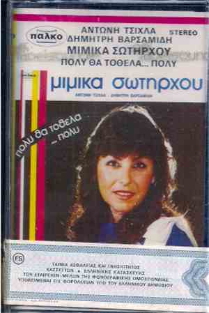 Μιμίκα Σωτήρχου - Πολύ Θα Τόθελα... Πολύ