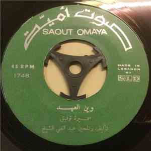سميرة توفيق - وين العهد / عيوني عليك