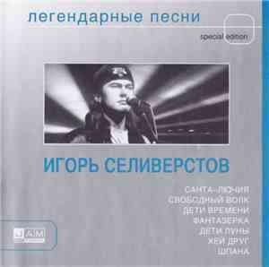 Игорь Селиверстов - Легендарные Песни