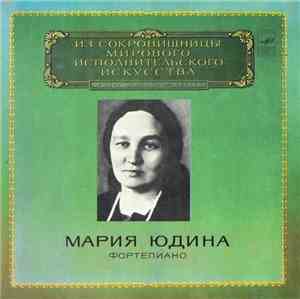 Мария Юдина - F. Schubert - Фортепиано