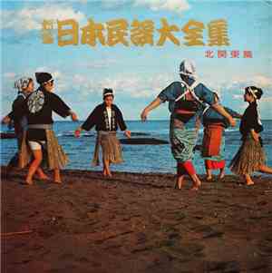 Various - 新編・日本民謡大全集・北関東篇