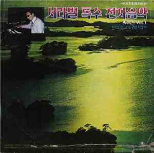 심성락 - 서라벌 특수전자음악 씨리즈 Vol. 1