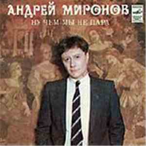 Андрей Миронов - Ну Чем Мы Не Пара