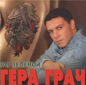 Гера Грач - По Зеленой