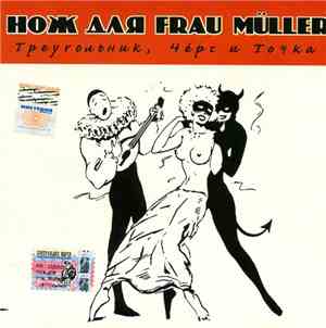 Нож Для Frau Müller - Треугольник, Чёрт и Точка