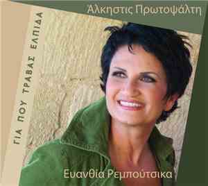 Άλκηστις Πρωτοψάλτη, Ευανθία Ρεμπούτσικα - Για Που Τραβάς Ελπίδα