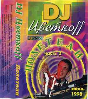 DJ Цветкоff - Полетели часть 2