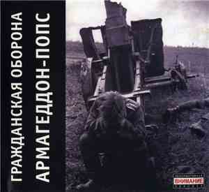 Гражданская Оборона - Армагеддон-Попс