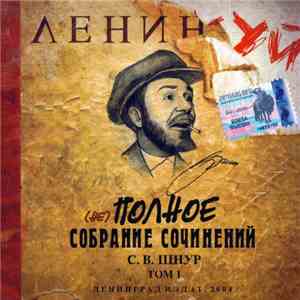 Ленинград - (Не) Полное Собрание Сочинений