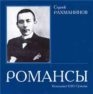 Сергей Рахманинов - Романсы