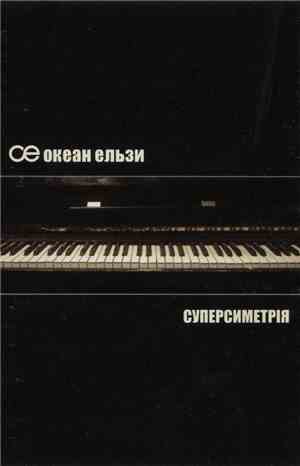 Океан Ельзи - Суперсиметрія