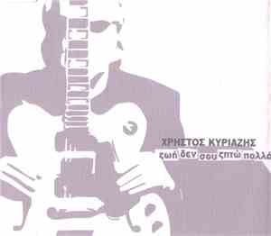 Χρήστος Κυριαζής - Ζωή Δεν Σου Ζητώ Πολλά