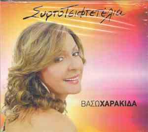 Βάσω Χαρακίδα - Συρτοτσιφτετέλια