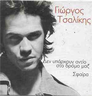 Γιώργος Τσαλίκης - Δεν Υπάρχουν Αντίο Στο Δρόμο Μας