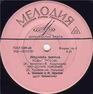 Людмила Зыкина - Ходит Любовь