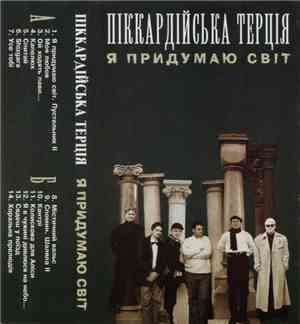 Піккардійська Терція - Я Придумаю Світ