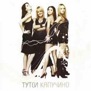 Тутси - Капучино