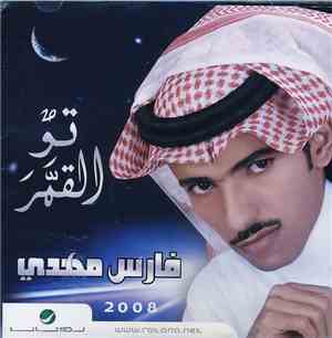 فارس مهدي - تو القمر 2008