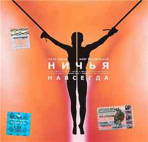 Ничья - Навсегда