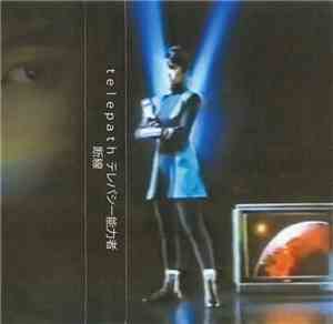 t e l e p a t h テレパシー能力者 - 断線