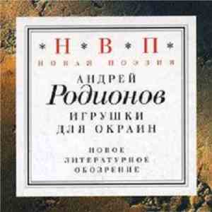 Ёлочные Игрушки и Андрей Родионов  - Игрушки Для Окраин