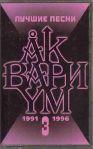Аквариум - Лучшие Песни 3 (1991-1996)