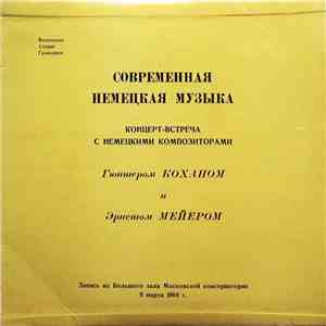 Гюнтер Кохан / Эрнст Мейер - Современная Немецкая Музыка (Концерт-встреча С ...