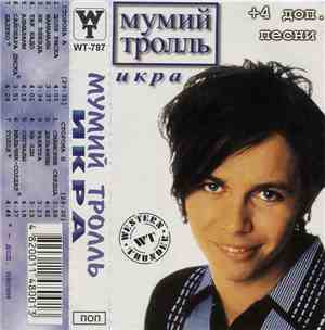 Мумий Тролль - Икра (+4 Доп. Песни)