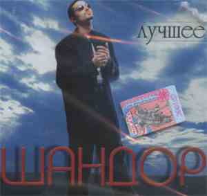 Шандор - Лучшее