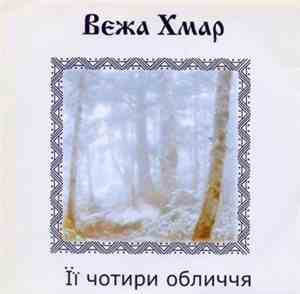 Вежа Хмар - Її Чотири Обличчя