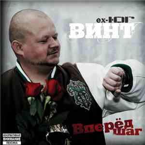 Винт (Ex - Ю.Г.) - Вперёд Шаг