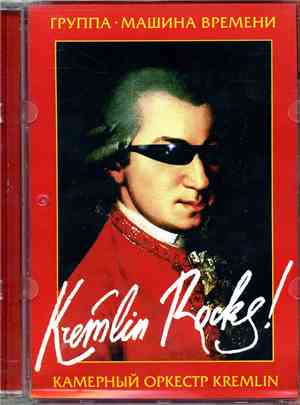 Машина Времени, Chamber Orchestra Kremlin - Kremlin Rocks!