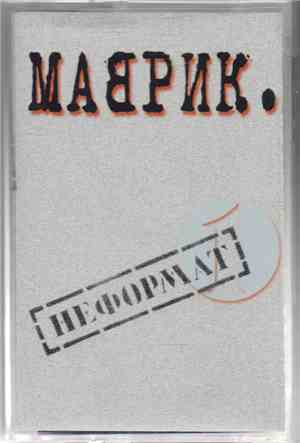 Маврик - Неформат 1