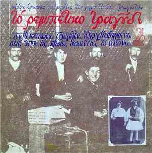 Various - Το Ρεμπέτικο Τραγούδι 2