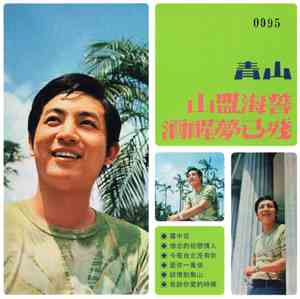 青山 - 山盟海誓 / 酒醒夢已殘